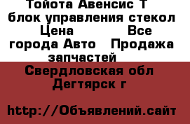 Тойота Авенсис Т22 блок управления стекол › Цена ­ 2 500 - Все города Авто » Продажа запчастей   . Свердловская обл.,Дегтярск г.